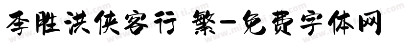 李胜洪侠客行 繁字体转换